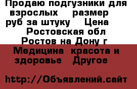 Продаю подгузники для взрослых  3 размер. 25 руб за штуку. › Цена ­ 25 - Ростовская обл., Ростов-на-Дону г. Медицина, красота и здоровье » Другое   